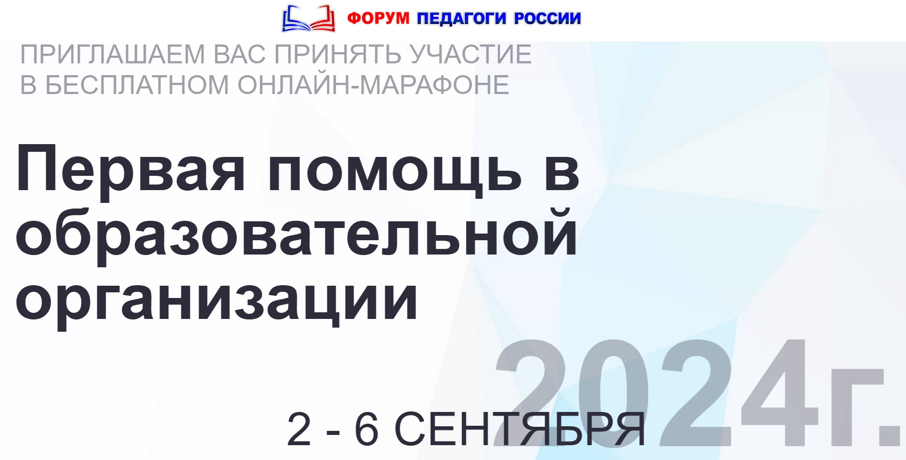 «Первая помощь в образовательной организации».