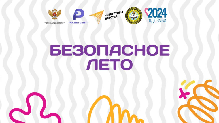 Безопасная лето.